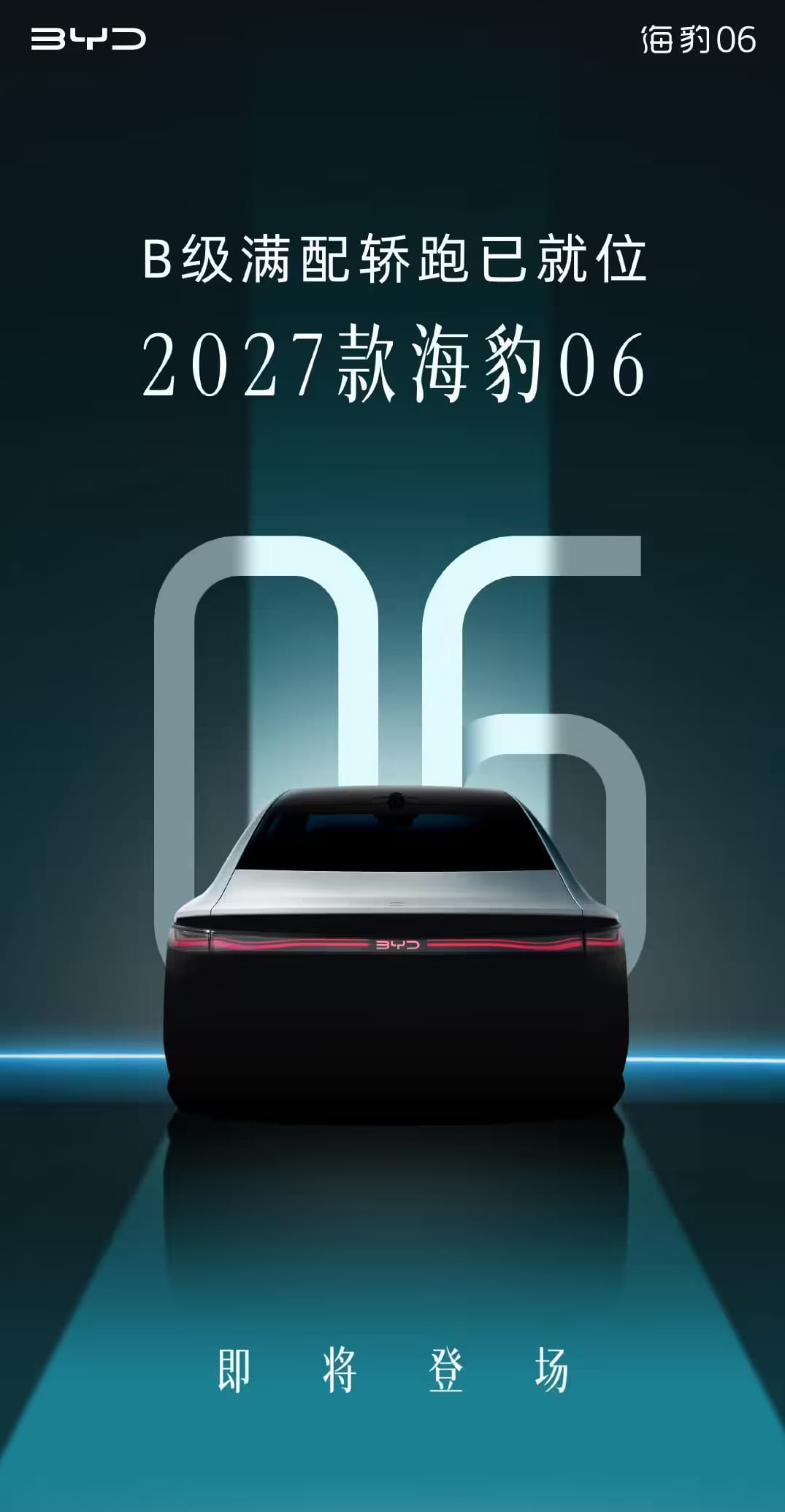 激光雷达下放！2027款比亚迪海豹06曝光，定位B级满配轿跑